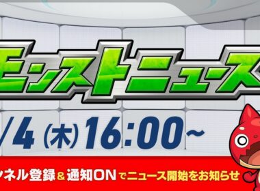 モンストニュース[6/4]モンストの最新情報をお届けします！【モンスト公式】