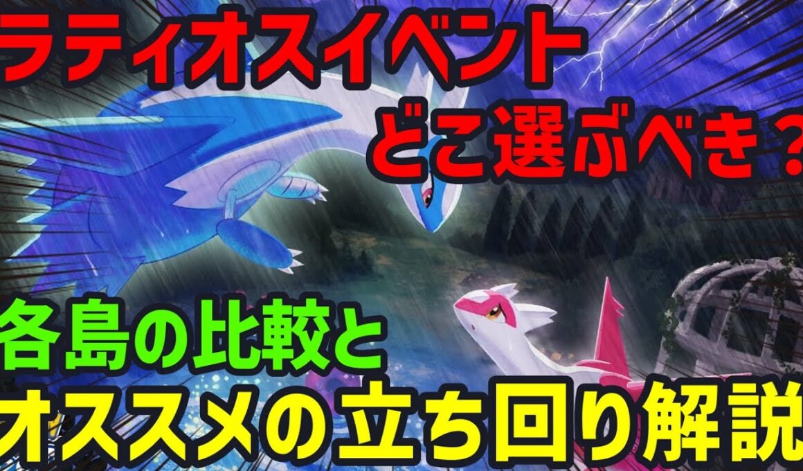 ラティオスイベの島選びや眠気パワーをどこまで盛るべきか等、細かな立ち回りについてポケスリ廃人が解説します