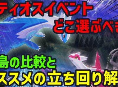 ラティオスイベの島選びや眠気パワーをどこまで盛るべきか等、細かな立ち回りについてポケスリ廃人が解説します