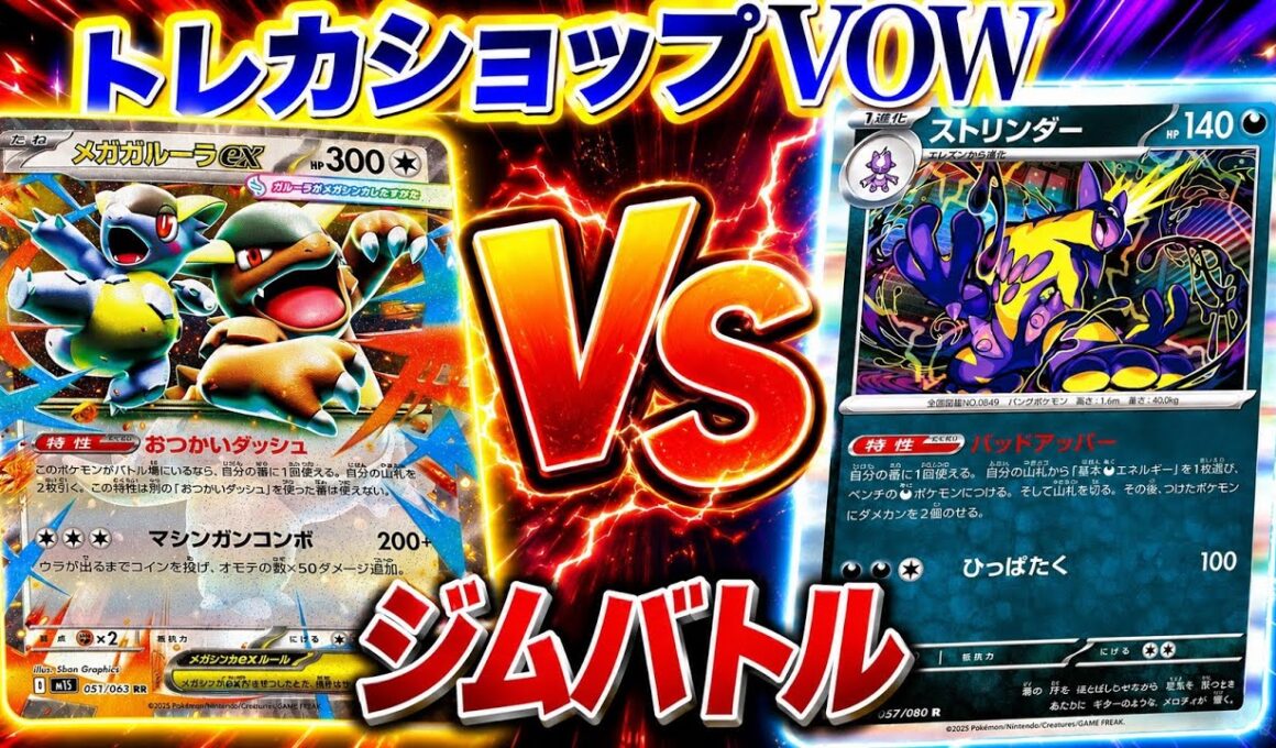 【ポケカ対戦】ジムバトルで激突！ガルーラバレット🆚ストリンダーバレット