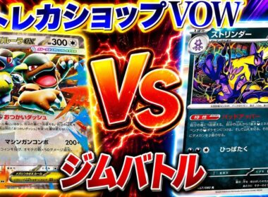 【ポケカ対戦】ジムバトルで激突！ガルーラバレット🆚ストリンダーバレット