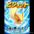 えっ？ピジョットだけで勝ったんだが…