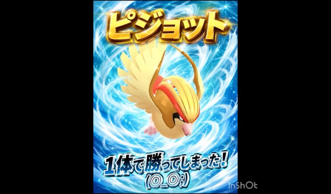 えっ？ピジョットだけで勝ったんだが…
