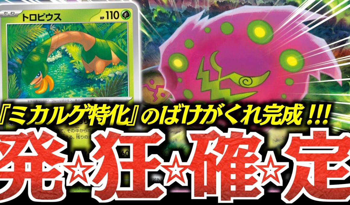 ダメージ４倍はヤバすぎる！！！『トロピウス』入りの”ばけがくれ”がめちゃ面白い！！！【vsカミツオロチ】