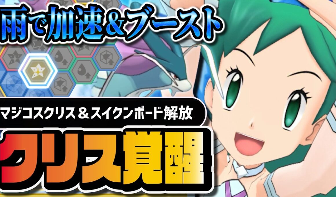 マジコスクリス＆スイクンがぶっ壊れ強化｜あまごいで加速＆ブーストを撒く新ボードを完全解説【ポケマス】