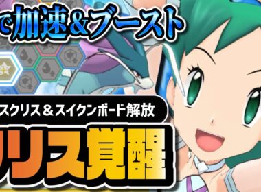マジコスクリス＆スイクンがぶっ壊れ強化｜あまごいで加速＆ブーストを撒く新ボードを完全解説【ポケマス】