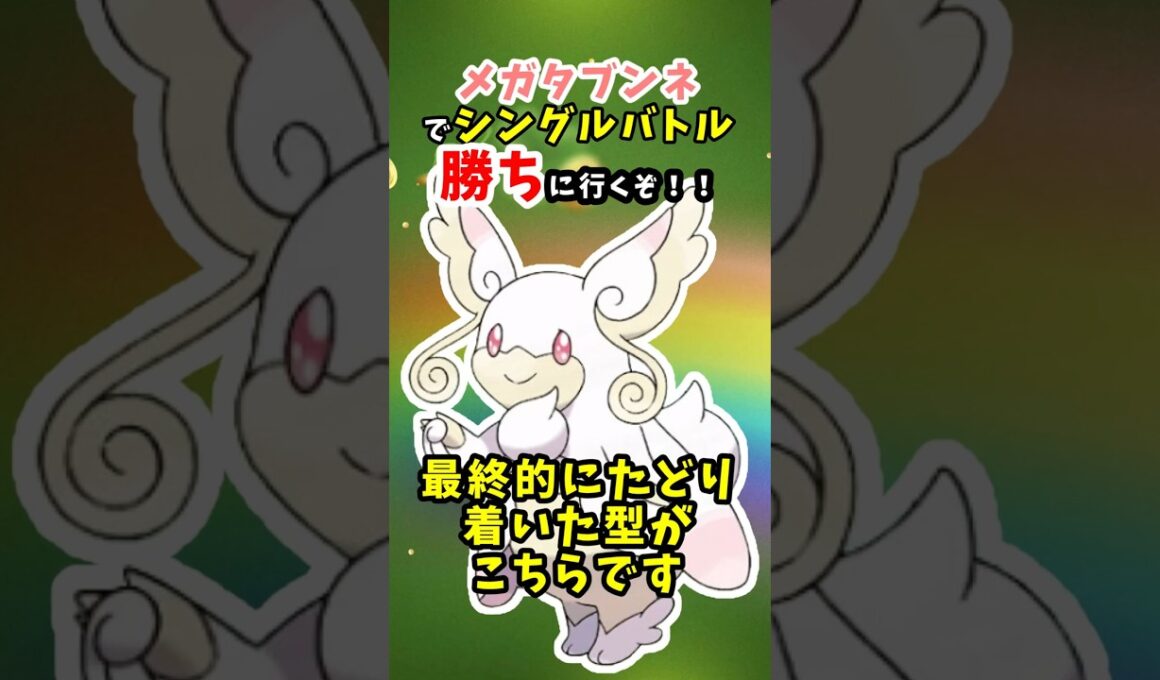 【ポケチャン】メガタブンネをシングルバトルで躍動させるため色々やってみました【ポケモンチャンピオンズマイナー】
