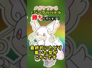 【ポケチャン】メガタブンネをシングルバトルで躍動させるため色々やってみました【ポケモンチャンピオンズマイナー】