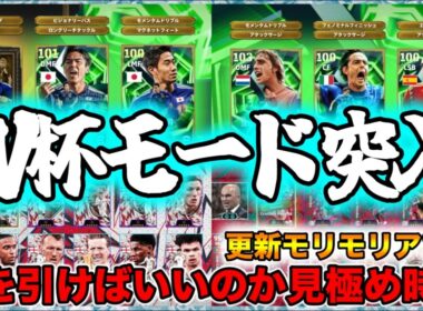 【メンテ明け】eFootball いよいよW杯モード！ガチャにパックもたくさん ケイスケホンダ・Cロナウド・ケイン 引くべきは・・・どれ？【イーフト/eFootball】