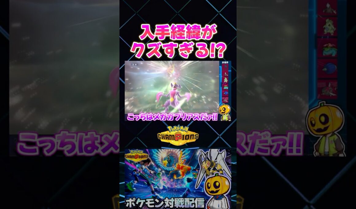 特殊型メガガブリアスがぶっ刺さり!? ひとしら激レア個体の入手方法がクズすぎるトレーナーｗ【切り抜き】 【ポケモンチャンピオンズ】#shorts