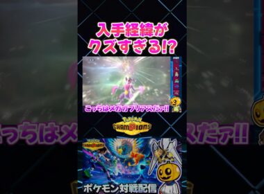 特殊型メガガブリアスがぶっ刺さり!? ひとしら激レア個体の入手方法がクズすぎるトレーナーｗ【切り抜き】 【ポケモンチャンピオンズ】#shorts
