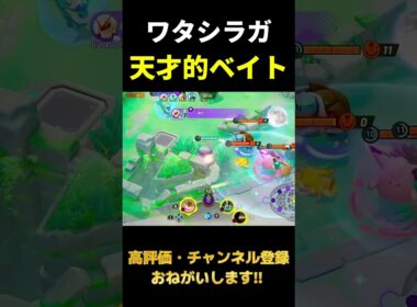 1人で5人つるワタシラガがえぐい【ポケモンユナイト】#shorts