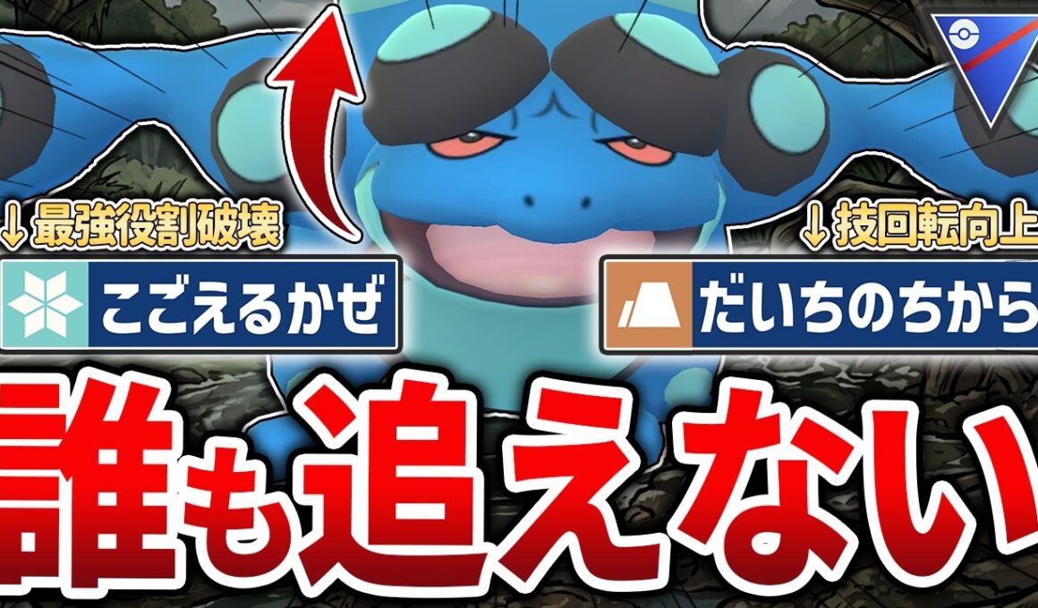 【引き先最強】水・地面枠で不利対面に最も抗えるようになった「ガマゲロゲ」がヤバすぎるｗｗｗ【スーパーリーグ】【GOバトルリーグ】【ポケモンGO】