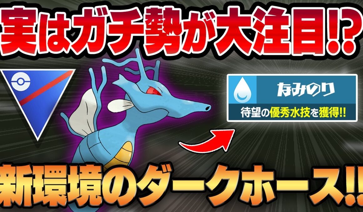 【スーパーリーグ】待望の優秀水技、なみのりを新規習得したキングドラが今密かにガチ勢から注目されている！？天敵が環境から消えたことで想像の100倍強くなってます！！【GBL】