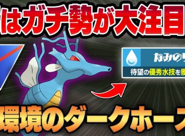 【スーパーリーグ】待望の優秀水技、なみのりを新規習得したキングドラが今密かにガチ勢から注目されている！？天敵が環境から消えたことで想像の100倍強くなってます！！【GBL】