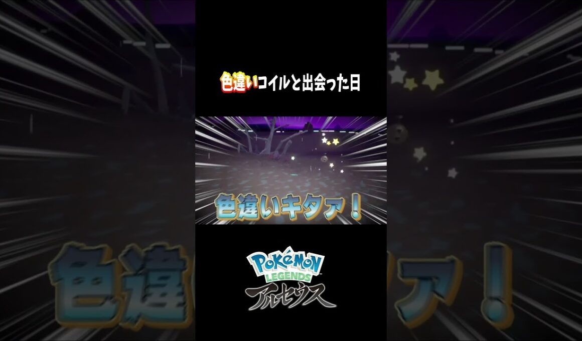 『Pokémon LEGENDS アルセウス』時空の歪みの発生とともに色違いのコイルの出現！？　#shorts