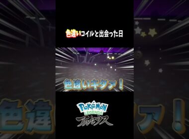 『Pokémon LEGENDS アルセウス』時空の歪みの発生とともに色違いのコイルの出現！？　#shorts