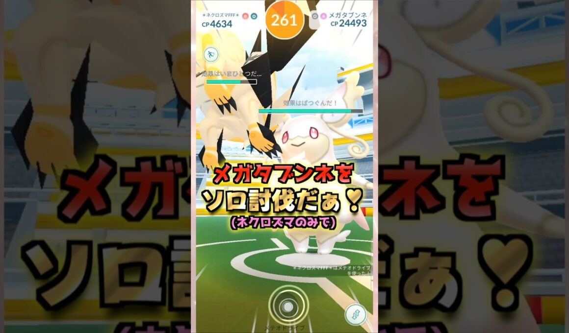 メガタブンネをソロ討伐!!ネクロズマver【ポケモンGO】