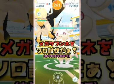 メガタブンネをソロ討伐!!ネクロズマver【ポケモンGO】
