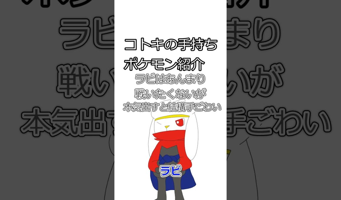 コトキの手持ちのラビフット雑学という名の紹介動画(SVの手持ち編) #shorts #ラビフット