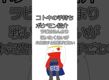 コトキの手持ちのラビフット雑学という名の紹介動画(SVの手持ち編) #shorts #ラビフット