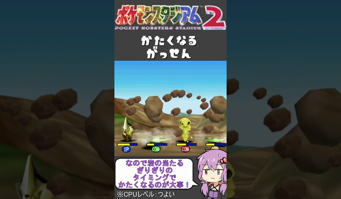 【ポケモンスタジアム2】難易度『つよい』でミニゲーム【かたくなるがっせん】#shorts