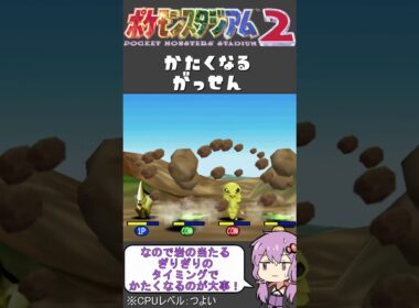 【ポケモンスタジアム2】難易度『つよい』でミニゲーム【かたくなるがっせん】#shorts