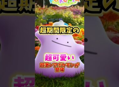 【注意】⚠️激レア期間限定⚠️今しか狙えない...絶対に急げ！最強に可愛過ぎて激レアすぎるメタモンが登場！ぽこ　あポケモンコラボが開催【ポケモンGO】#ポケモンGO #島名なまし