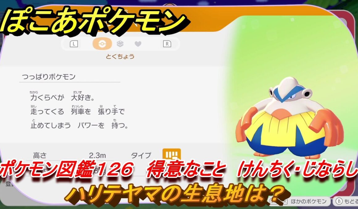 ぽこあポケモン　ハリテヤマの生息地は？　ポケモン図鑑１２６　得意なこと　けんちく・じならし　＃８７１　【ぽこポケ】