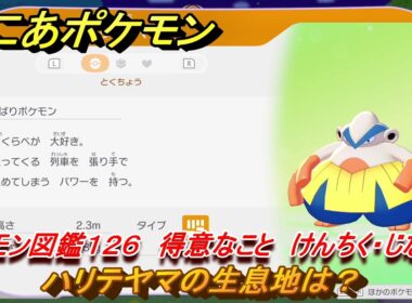 ぽこあポケモン　ハリテヤマの生息地は？　ポケモン図鑑１２６　得意なこと　けんちく・じならし　＃８７１　【ぽこポケ】