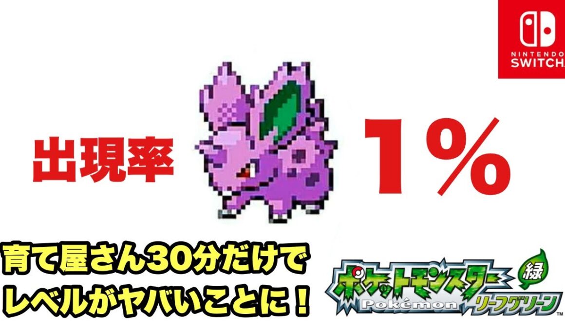 【ポケットモンスターリーフグリーン】1％しか出ないニドラン♂をゲットしてニドキングにする【Switch】