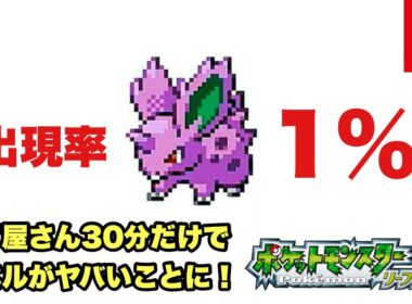 【ポケットモンスターリーフグリーン】1％しか出ないニドラン♂をゲットしてニドキングにする【Switch】