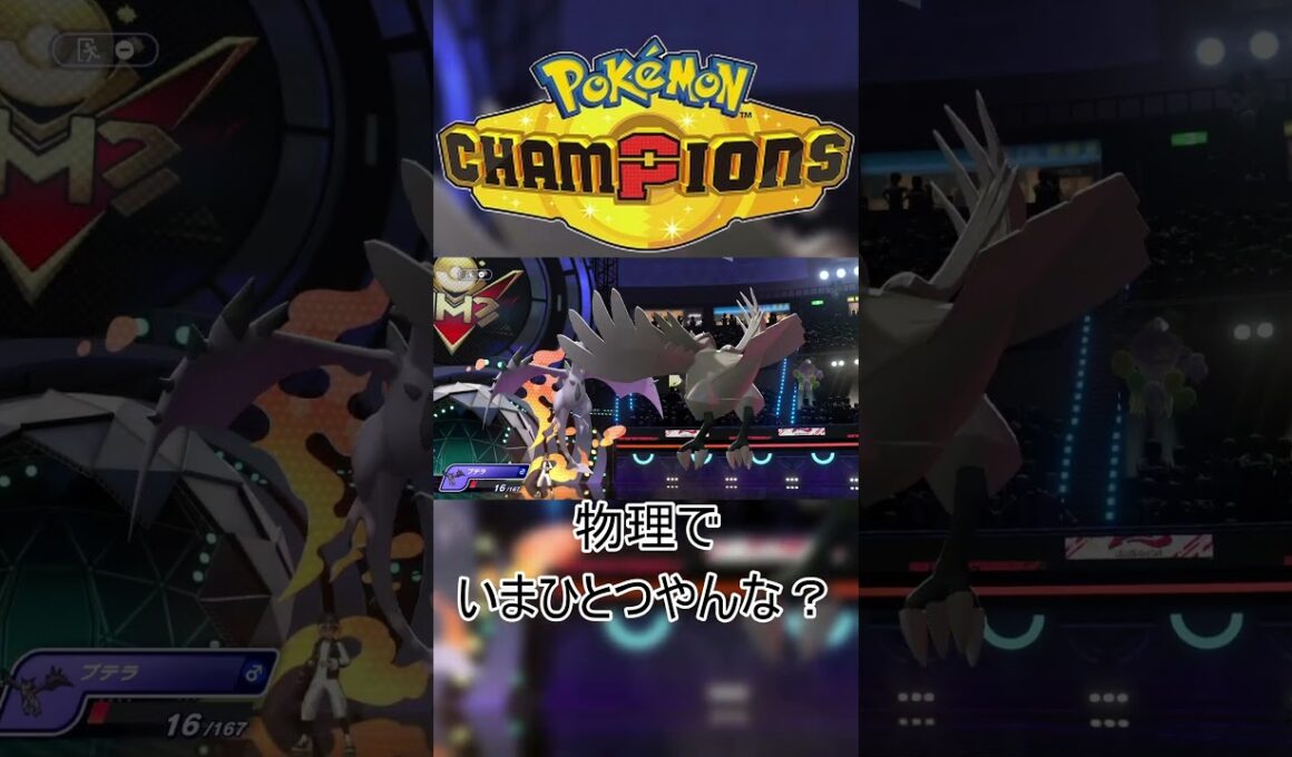 メガプテラさん、物理受けアーマーガアを「ちょうはつ」「ダブルウイング」で突破してしまう #ポケモンチャンピオンズ #ゲーム実況  #Pokémon Champions #shorts  #メガシンカ