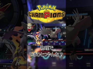 メガプテラさん、物理受けアーマーガアを「ちょうはつ」「ダブルウイング」で突破してしまう #ポケモンチャンピオンズ #ゲーム実況  #Pokémon Champions #shorts  #メガシンカ