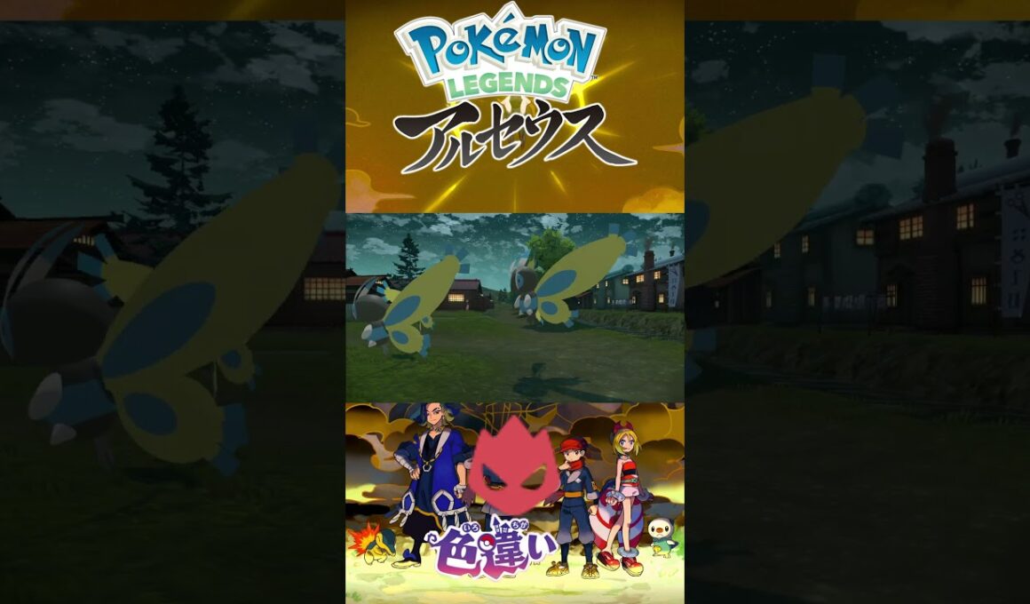 ガーメイル* 色違い オヤブン #pokemonlegendsarceus #Pokemon  #nintendoswitch2 #pokemonlegendsza #megaevolution