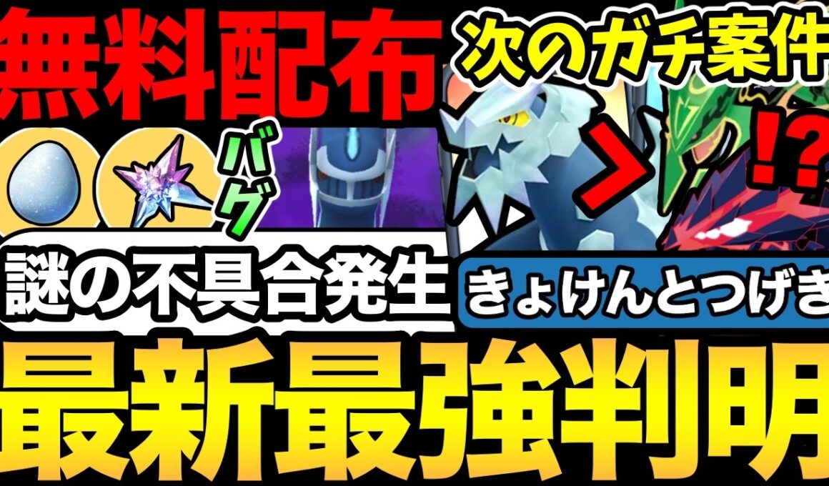 次のコミュデイがやばい！？ムゲンダイナ級爆誕の準備が可能！嬉しい無料配布情報や謎の不具合も【 ポケモンGO 】【 GOバトルリーグ 】【 GBL 】【  】