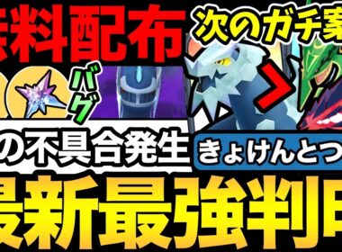 次のコミュデイがやばい！？ムゲンダイナ級爆誕の準備が可能！嬉しい無料配布情報や謎の不具合も【 ポケモンGO 】【 GOバトルリーグ 】【 GBL 】【  】