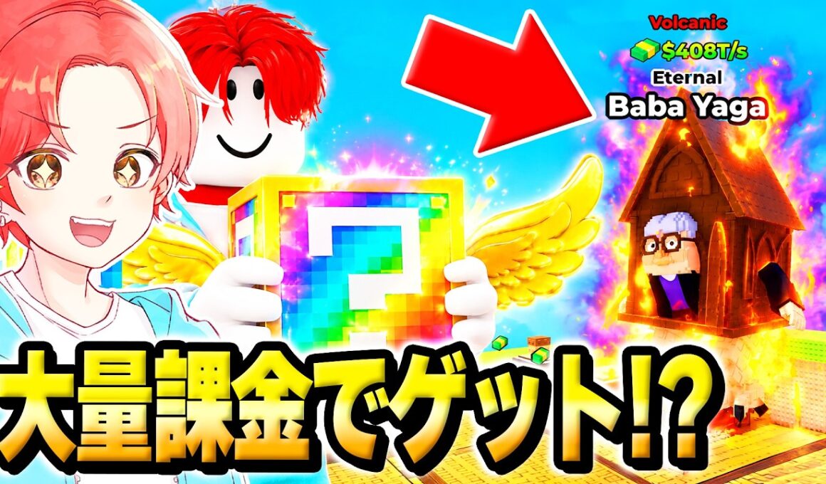 ラッキーブロックを蹴るで課金できるラキブロを”大量課金”して『0.5%のエターナル』を当てようとした結果…ｗｗｗ【ロブロックス/ROBLOX】
