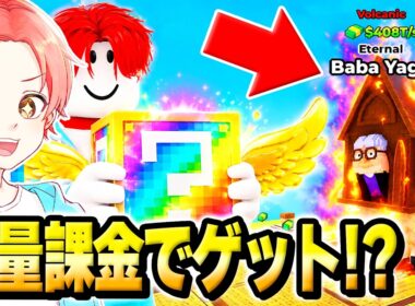 ラッキーブロックを蹴るで課金できるラキブロを”大量課金”して『0.5%のエターナル』を当てようとした結果…ｗｗｗ【ロブロックス/ROBLOX】