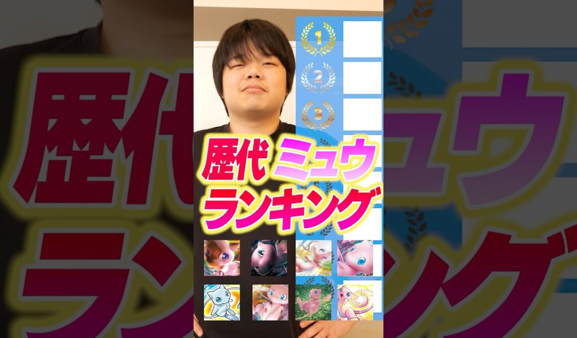 歴代ミュウランキング！！！！