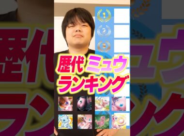 歴代ミュウランキング！！！！