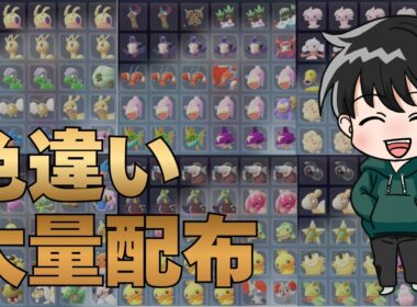 【ポケモンZA】色違い大量配布会！合計３００匹以上！お好きなのあーげる！【ソロ配信】