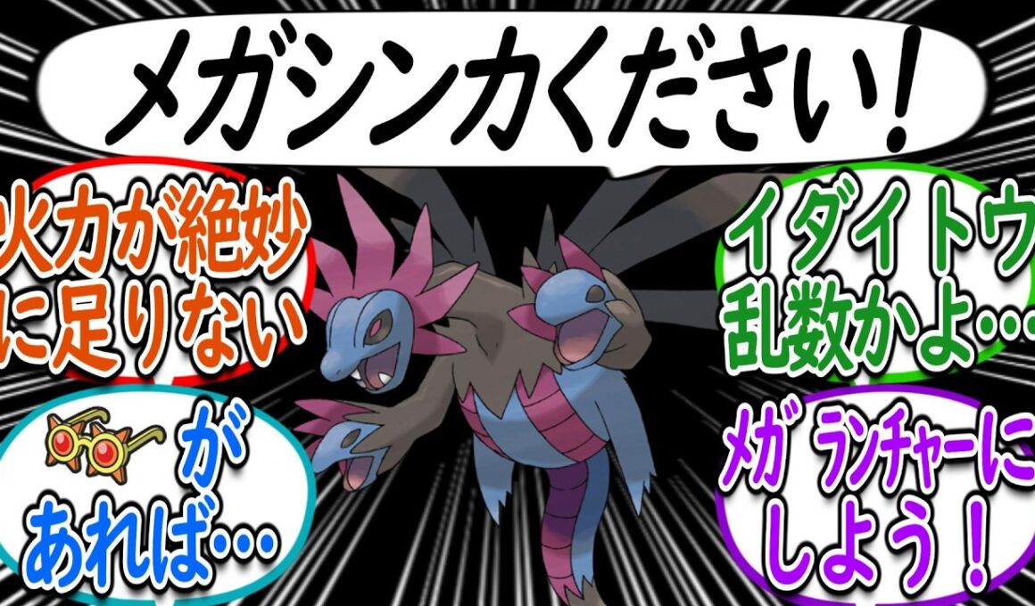 あと一押し欲しいサザンドラの将来を考えるトレーナー達についての【反応集】【ポケモンチャンピオンズ】