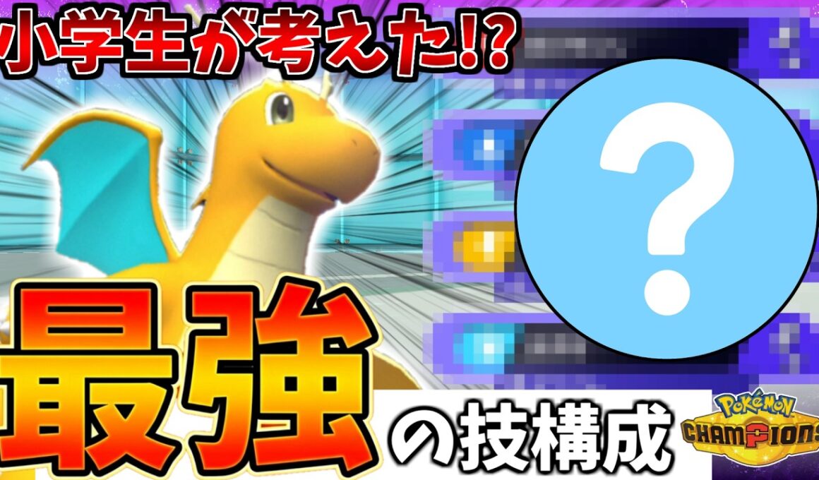 これはネタか？いや最強、小学生が考えたメガカイリュー【ポケモンチャンピオンズ】【ゆっくり実況】