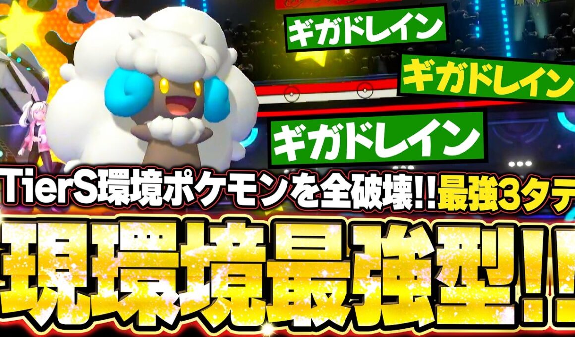 エルフーンの最強3タテ！TierS環境ポケモンを全破壊する現環境最強型が無双。他【ポケモンチャンピオンズ ランクマッチ／生放送切り抜きまとめ56】