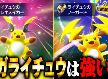 【考察】新たに解禁されるメガライチュウは果たして強いのか？【チャンピオンズ】