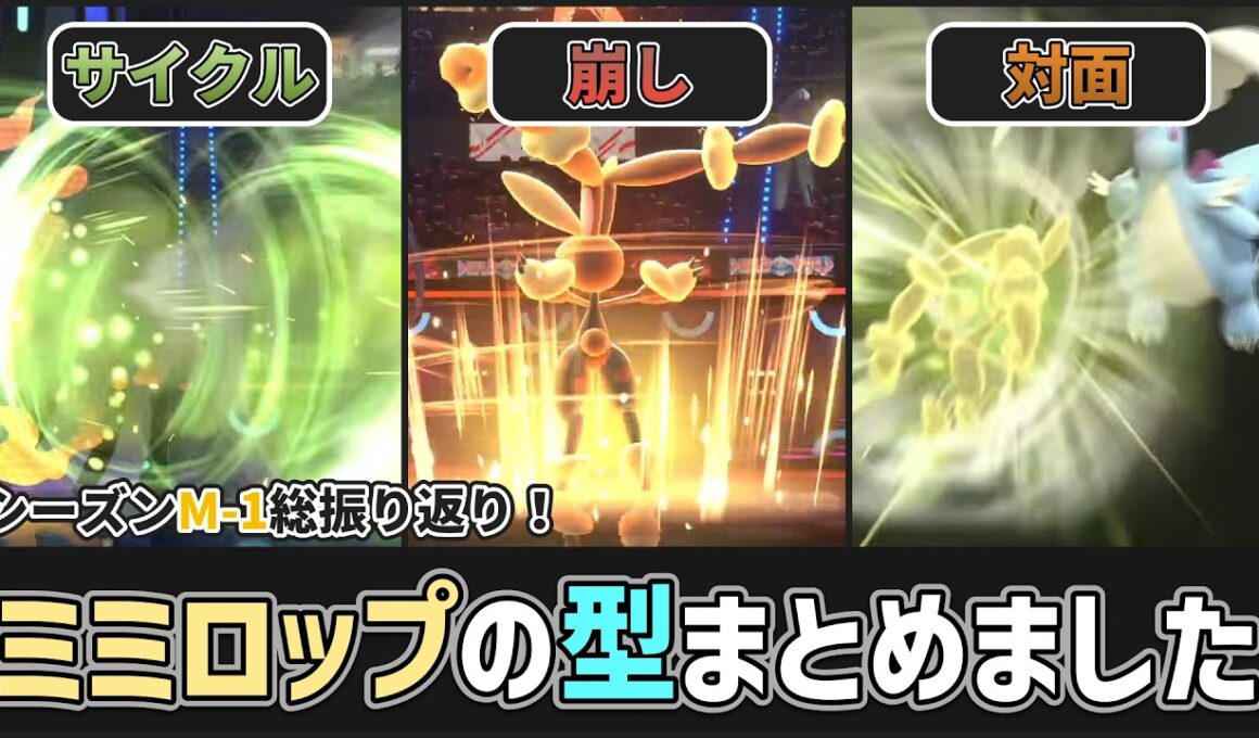 【 #ポケチャン 】シーズンM-1のミミロップ振り返り！ミミロップの主要な型全部まとめました