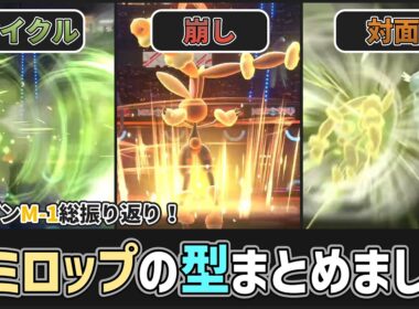 【 #ポケチャン 】シーズンM-1のミミロップ振り返り！ミミロップの主要な型全部まとめました