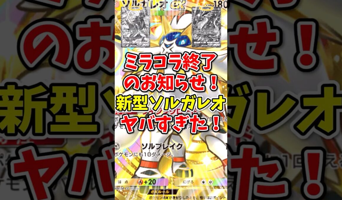 【ポケポケ】ミラコラ終了のお知らせ！新型ソルガレオがヤバすぎた！【Pokémon Trading Card Game Pocket】