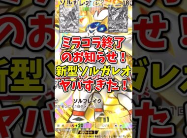 【ポケポケ】ミラコラ終了のお知らせ！新型ソルガレオがヤバすぎた！【Pokémon Trading Card Game Pocket】